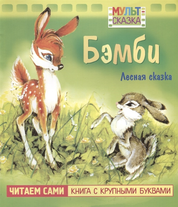 Бэмби. Мультсказка | Читаем сами. Книга с крупными буквами