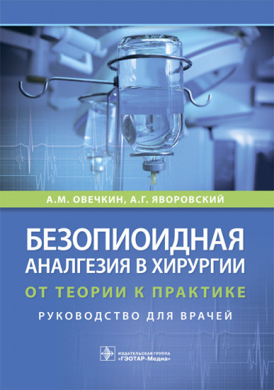 Безопиоидная аналгезия в хирургии. От теории к практике