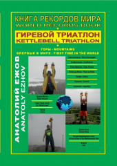 Книга рекордов мира. Гиревой триатлон