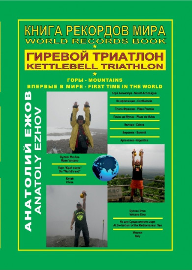 Книга рекордов мира. Гиревой триатлон