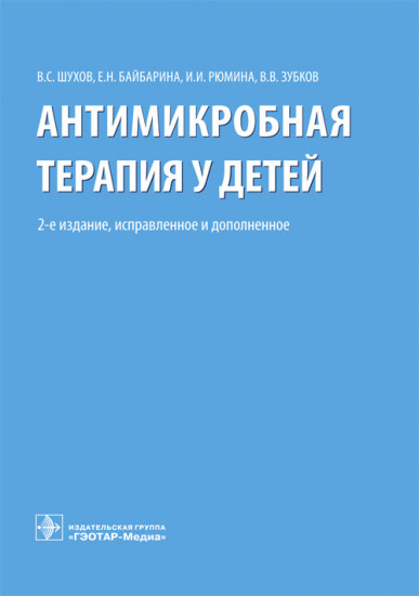 Антимикробная терапия у детей. Руководство