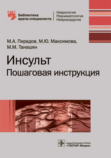Инсульт. Пошаговая инструкция
