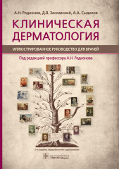 Клиническая дерматология