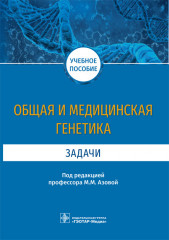 Общая и медицинская генетика