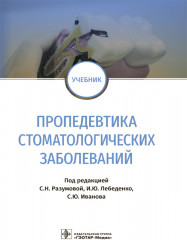 Пропедевтика стоматологических заболеваний