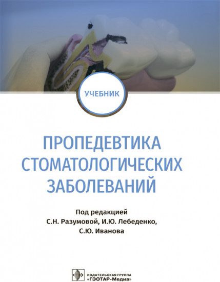 Пропедевтика стоматологических заболеваний