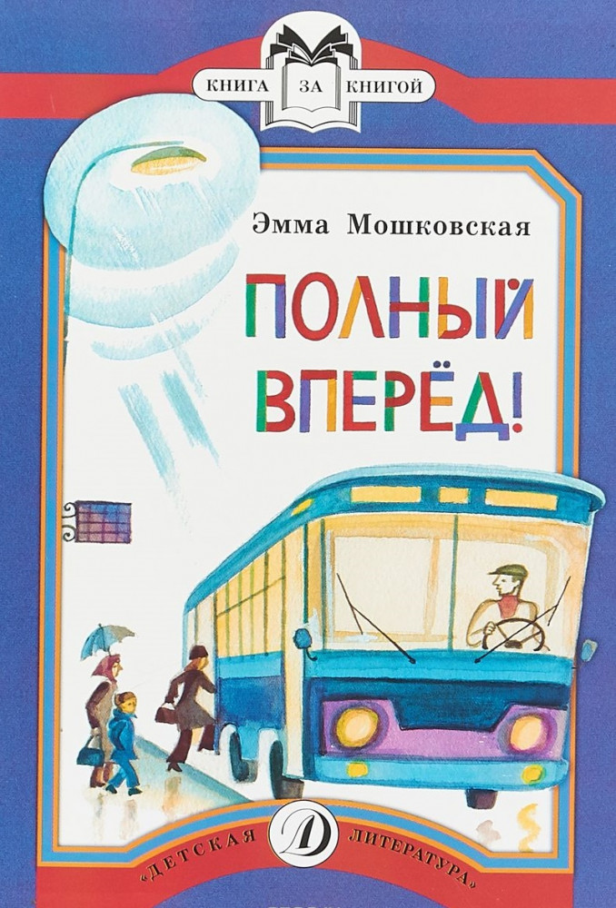Полный вперед! | Книга за книгой