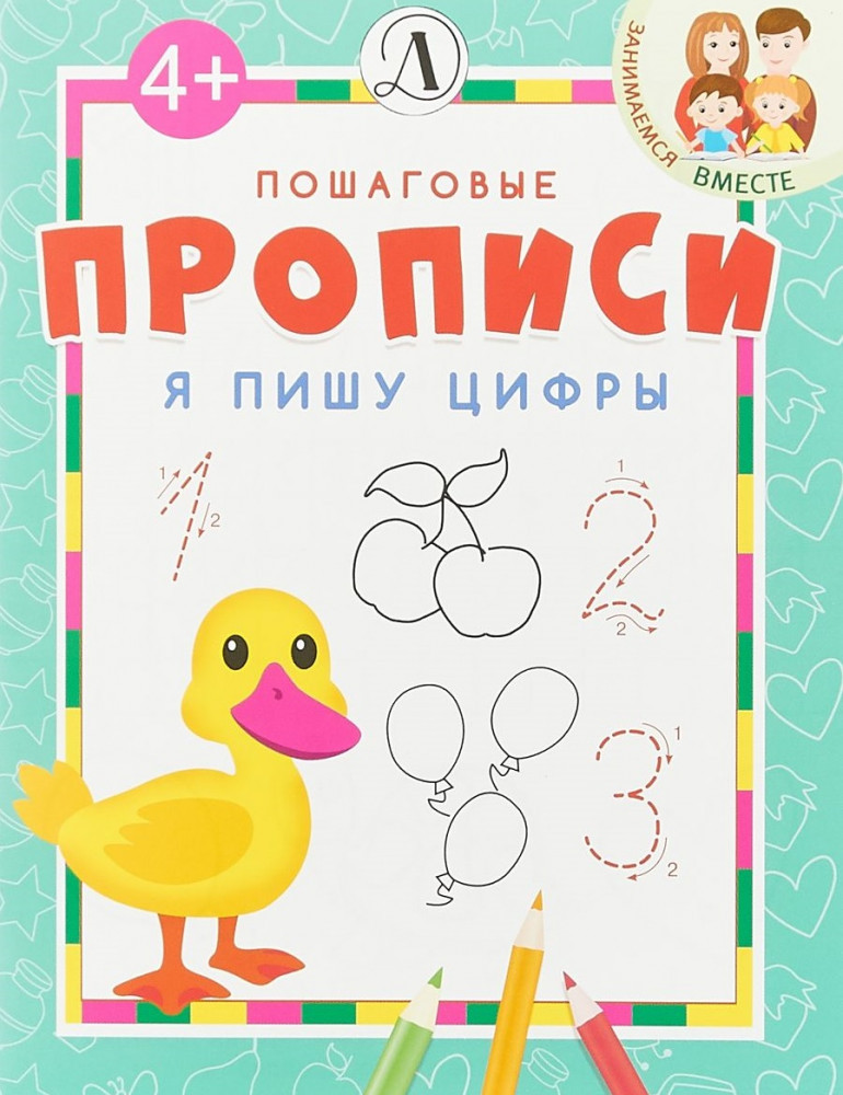 Я пишу цифры | Пошаговые прописи