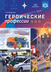 Героические профессии