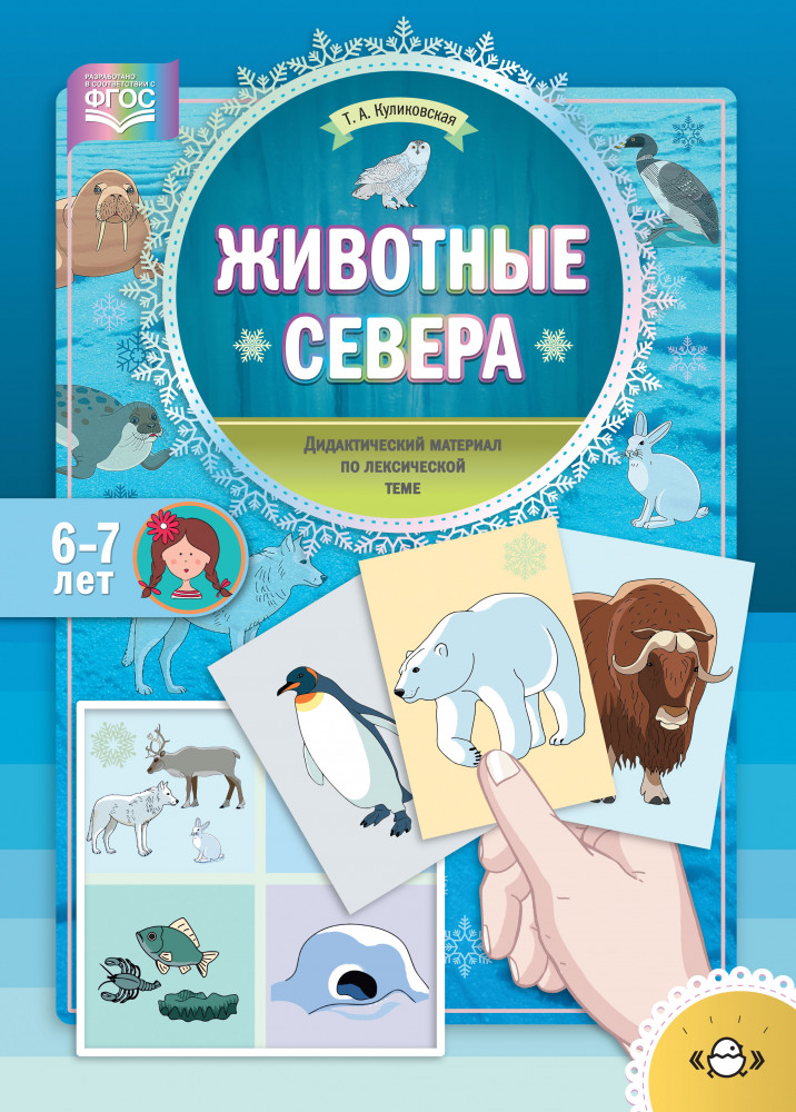 Животные Севера. Дидактический материал по лексической теме. С 6 до 7 лет. ФГОС | Развитие речи дошкольника