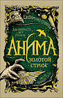 Анима. Книга 1. Золотой стриж
