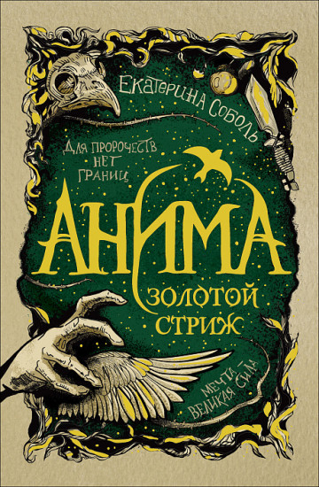 Анима. Книга 1. Золотой стриж