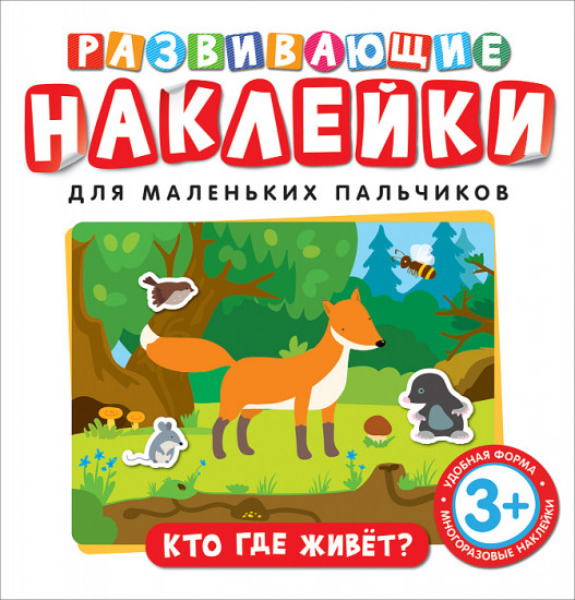 Развивающие наклейки «Кто где живет?»