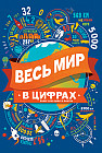 Весь мир в цифрах