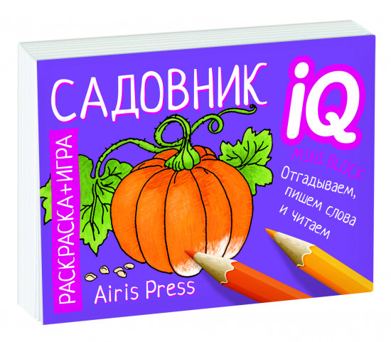 Раскраска-игра (мини). Садовник