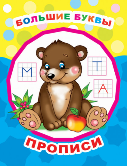Большие буквы. Прописи