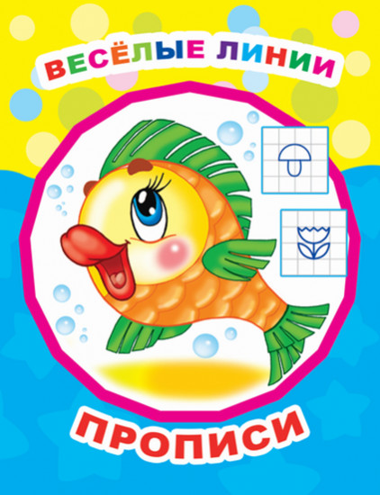 Веселые линии. Прописи