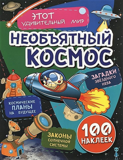 Загадки звездного неба. 100 наклеек