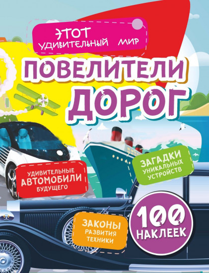 Повелители дорог. 100 наклеек