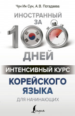 Интенсивный курс корейского языка