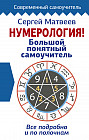 Нумерология! Большой понятный самоучитель. Всё подробно и по полочкам