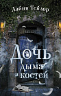 Дочь дыма и костей