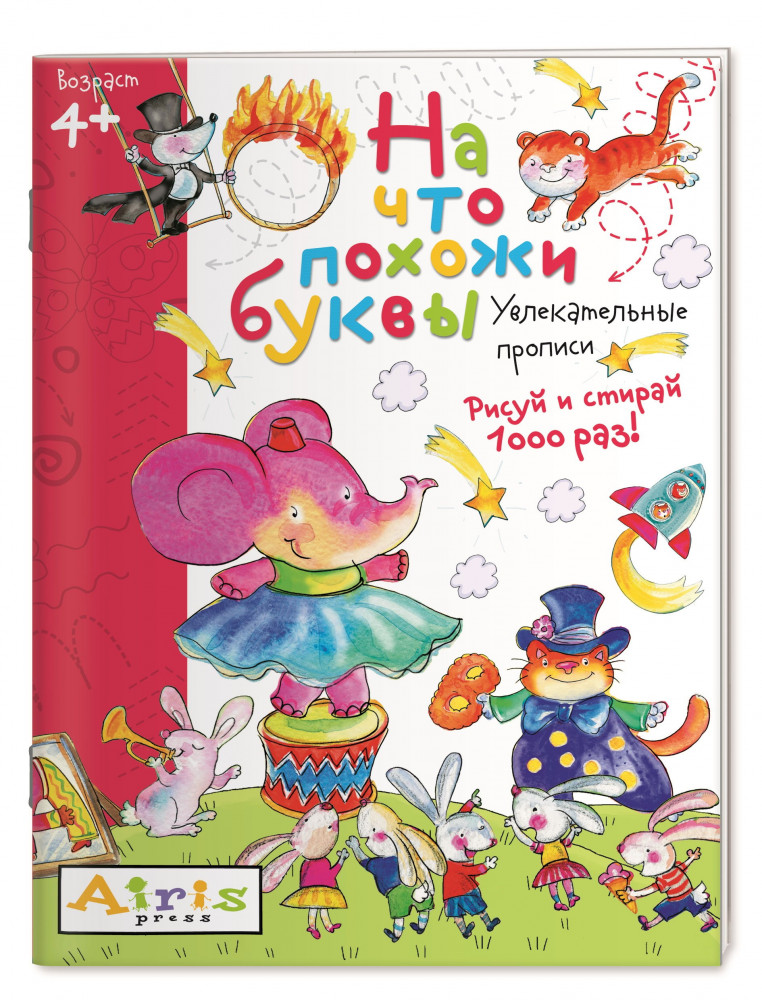 Рисуй и стирай. На что похожи буквы | Развивай-ка