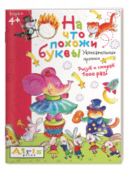 Рисуй и стирай. На что похожи буквы