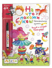 Рисуй и стирай. На что похожи буквы