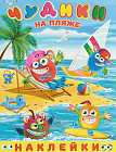 Книжки с наклейками «Чудики на пляже»