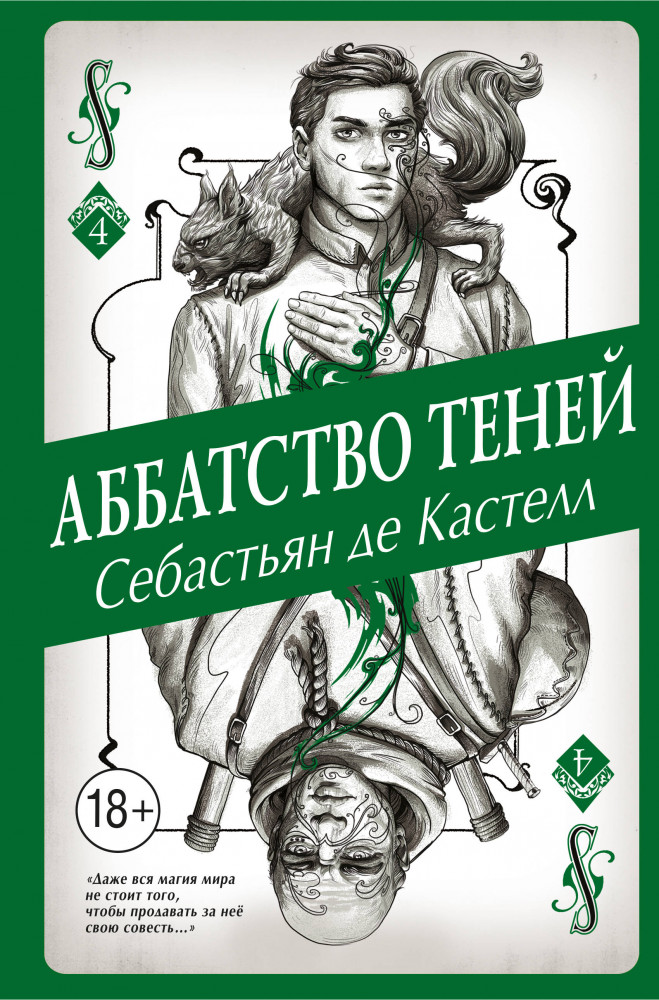 Аббатство Теней | История утраченной магии. Фэнтези-бестселлер для подростков