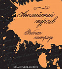 Английский курсив. Рабочая тетрадь для каллиграфии кириллицей
