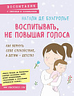 Воспитывать, не повышая голоса. Как вернуть себе спокойствие, а детям — детство