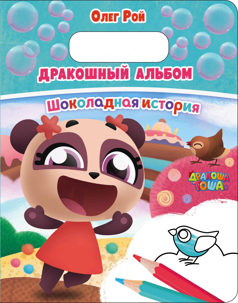 Дракошный альбом. Шоколадная история | Дракоша Тоша (раскраска с подвесом)
