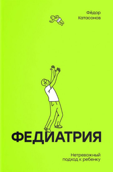 Федиатрия. Нетревожный подход к ребенку