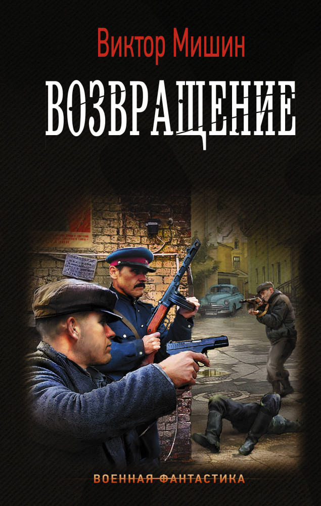 Возвращение | Военная фантастика
