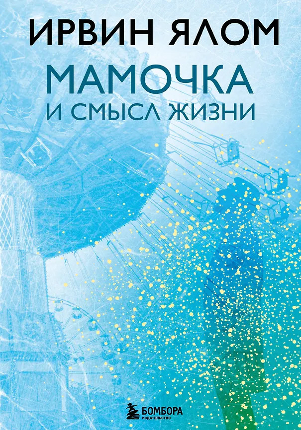 Мамочка и смысл жизни | Ирвин Ялом. Легендарные книги
