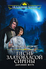 Песнь златовласой сирены. Дыхание ветра
