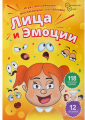 Игра с волшебными наклейками «Лица и Эмоции»