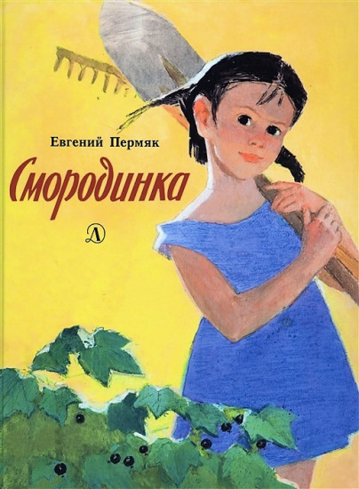 Смородинка