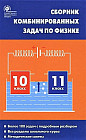 Сборник комбинированных задач по физике. 10-11 класс