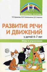 Развитие речи и движений у детей 4-7 лет