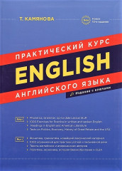 Практический курс английского языка