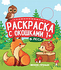 Раскраска с окошками «В лесу». Книжка-гармошка