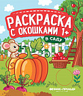 Раскраска с окошками «В саду». Книжка-гармошка