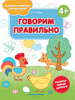 Говорим правильно 4+