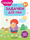 Задачки для ума. 4+