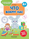 Что вокруг нас. 4+