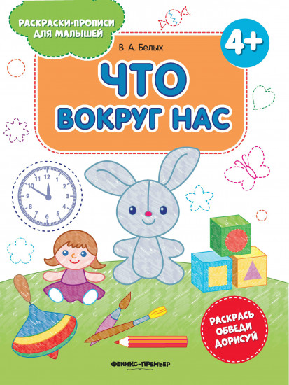 Что вокруг нас. 4+