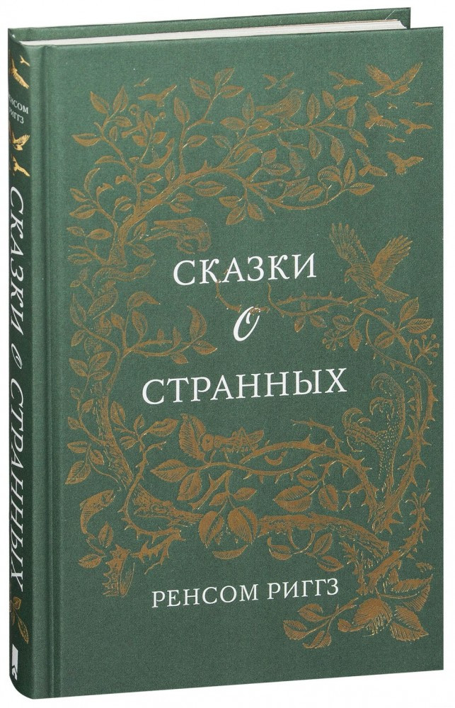 Странные сказки. Самые странные сказки. Сказки о странных книга. Странные сказки. Самые странные сказки.